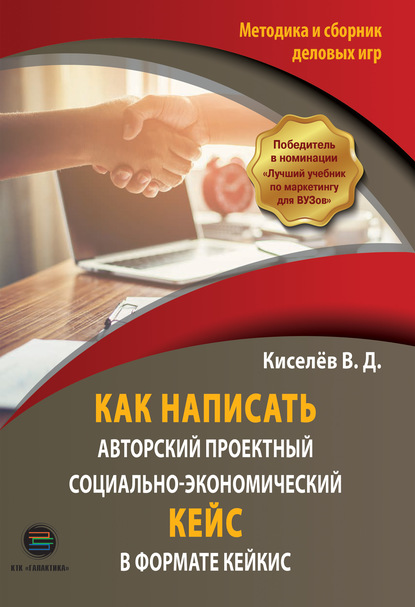 Как написать авторский проектный социально-экономический кейс в формате КЕЙКИС. Методика и сборник деловых игр - Вдадимир Киселев