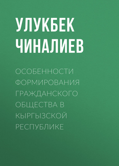 Особенности формирования гражданского общества в Кыргызской республике - Улукбек Чиналиев