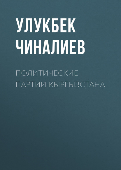 Политические партии Кыргызстана — Улукбек Чиналиев