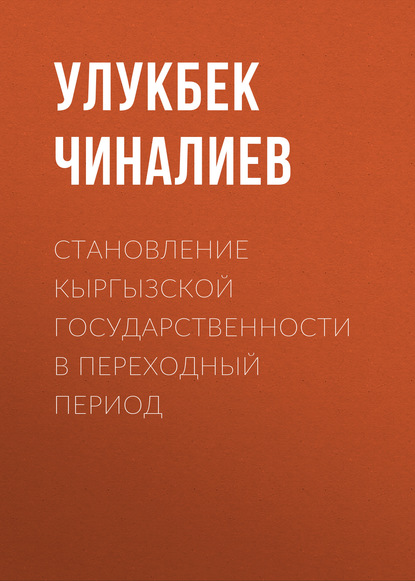 Становление кыргызской государственности в переходный период — Улукбек Чиналиев