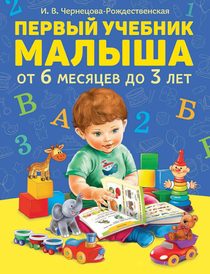 Первый учебник малыша - Инна Чернецова-Рождественская