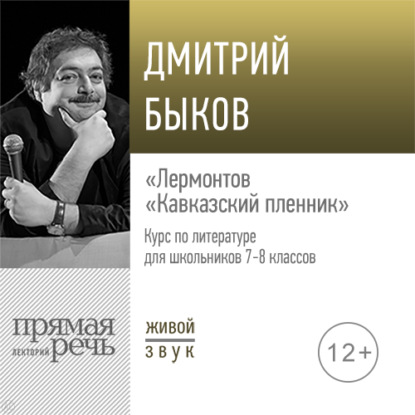 Лекция «Лермонтов „Кавказский пленник“» - Дмитрий Быков