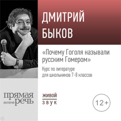 Лекция «Почему Гоголя называли русским Гомером» - Дмитрий Быков