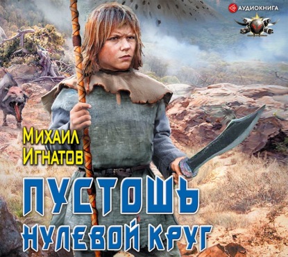 Пустошь. Нулевой круг - Михаил Игнатов