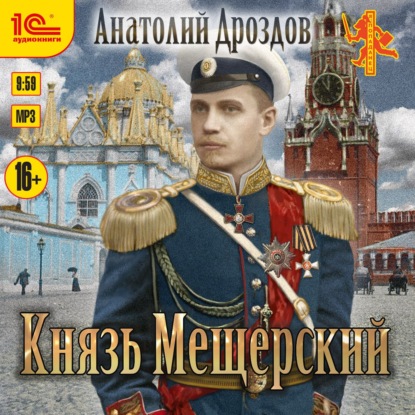 Князь Мещерский — Анатолий Дроздов