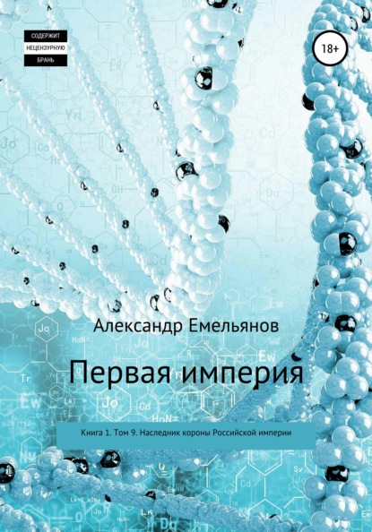 Первая империя. Книга 1. Том 9. Наследник короны Российской империи - Александр Геннадьевич Емельянов