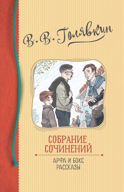 Собрание сочинений. Арфа и бокс. Рассказы — Виктор Голявкин