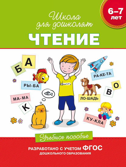 6–7 лет. Чтение. Учебное пособие - С. Е. Гаврина