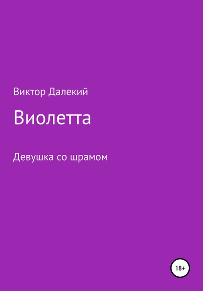 Виолетта, или Девушка со шрамом - Виктор Далёкий