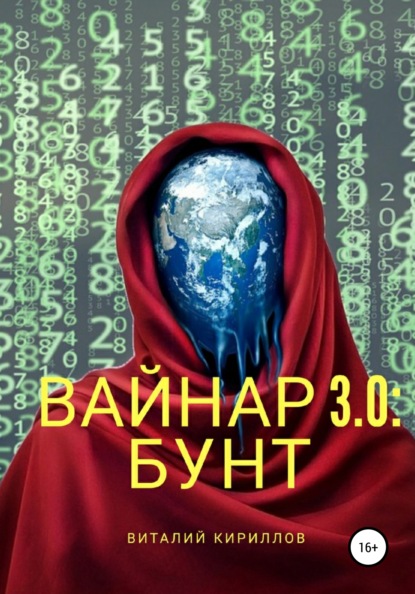 Вайнар 3.0: Бунт - Виталий Александрович Кириллов