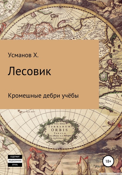 Лесовик. Часть 2. Кромешные дебри учёбы - Хайдарали Усманов