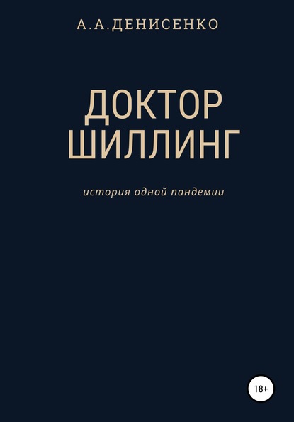 Доктор Шиллинг. История одной пандемии — Алексей Алексеевич Денисенко