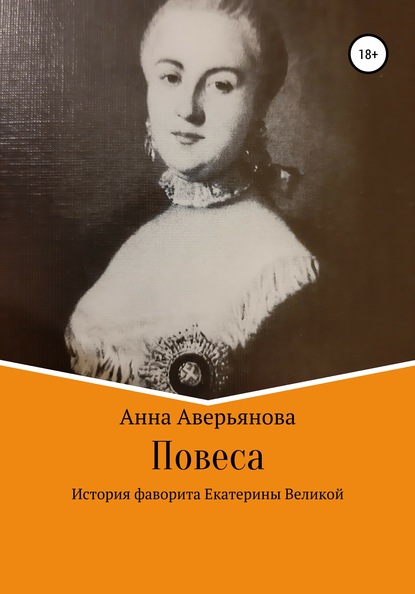 Повеса. История фаворита Екатерины Великой — Анна Валерьяновна Аверьянова