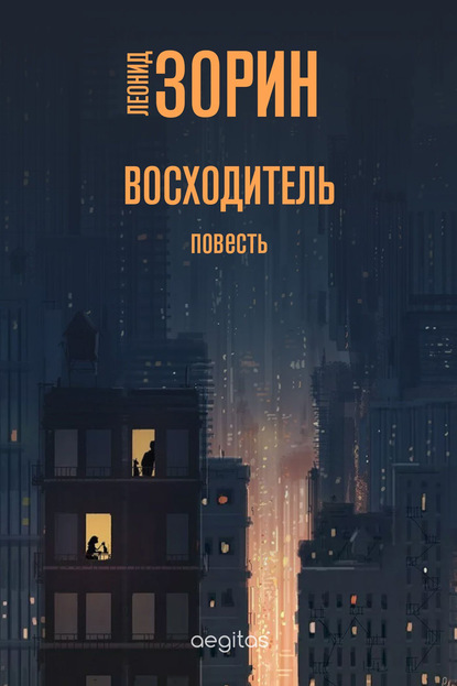 Восходитель — Леонид Зорин