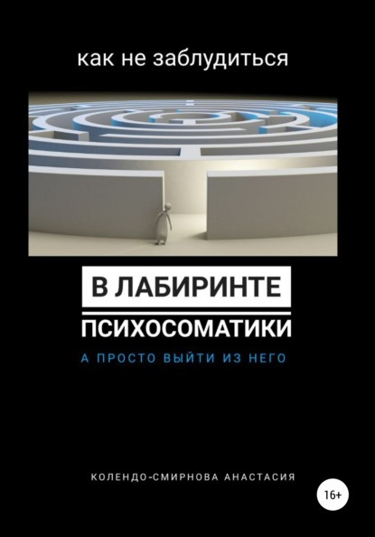 Как не заблудиться в лабиринте психосоматики, а просто выйти из него - Анастасия Колендо-Смирнова