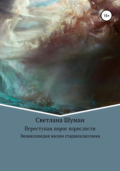 Переступая порог взрослости. Энциклопедия жизни старшеклассника - Светлана Георгиевна Шуман