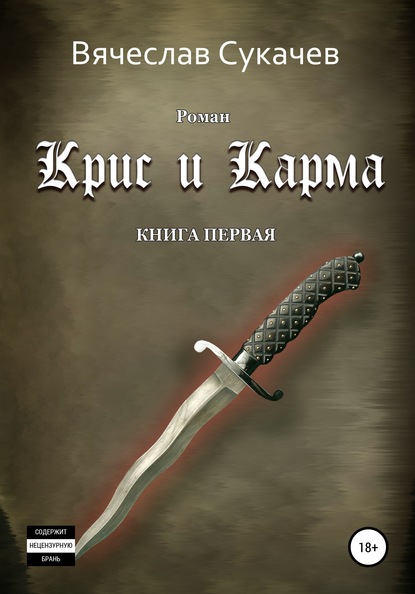 Крис и Карма. Книга первая - Вячеслав Викторович Сукачев