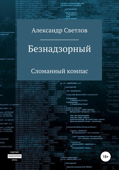 Безнадзорный. Сломанный компас — Александр Светлов