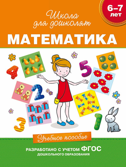 6–7 лет. Математика. Учебное пособие — С. Е. Гаврина