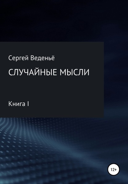 Случайные мысли. Книга I — Сергей Владимирович Веденьё