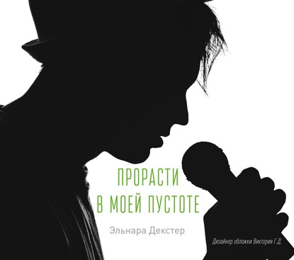 A Cure for Emptiness / Прорасти в моей пустоте — Эльнара Декстер