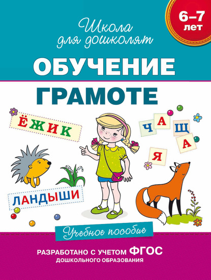 6–7 лет. Обучение грамоте. Учебное пособие - С. Е. Гаврина