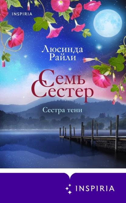 Семь сестер. Сестра тени — Люсинда Райли