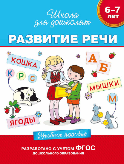 6–7 лет. Развитие речи. Учебное пособие — С. Е. Гаврина