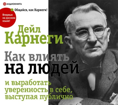 Как выработать уверенность в себе и влиять на людей, выступая публично - Дейл Карнеги