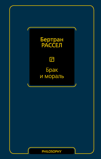 Брак и мораль - Бертран Рассел