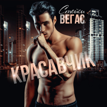 Красавчик - Стейси Вегас