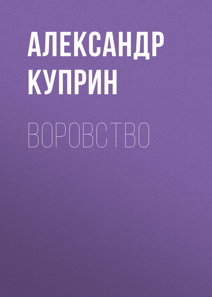 Воровство - Александр Куприн