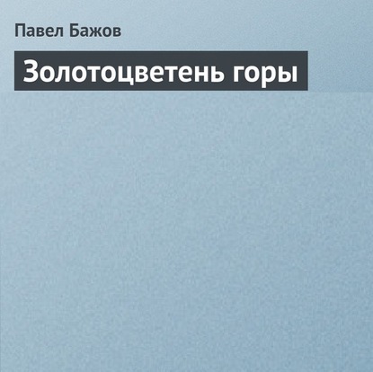 Золотоцветень горы - Павел Бажов