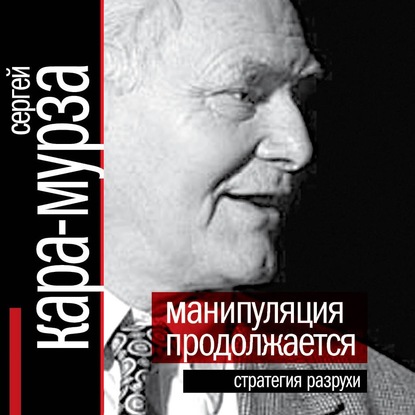 Манипуляция продолжается. Стратегия разрухи — Сергей Кара-Мурза