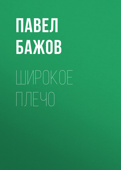 Широкое плечо - Павел Бажов