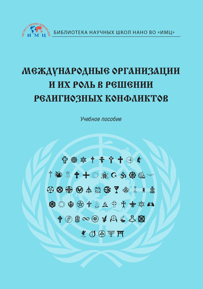 Международные организации и их роль в решении религиозных конфликтов - Светлана Шорохова