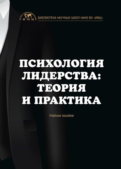 Психология лидерства: теория и практика — А. В. Шилакина