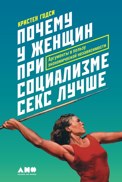 Почему у женщин при социализме секс лучше. Аргументы в пользу экономической независимости — Кристен Годси