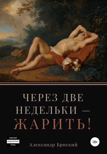 Через две недельки – жарить! — Александр Броский