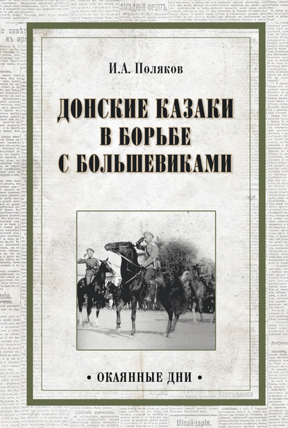 Донские казаки в борьбе с большевиками - Иван Поляков