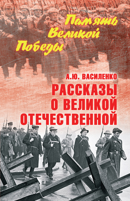 Рассказы о Великой Отечественной — Алексей Василенко