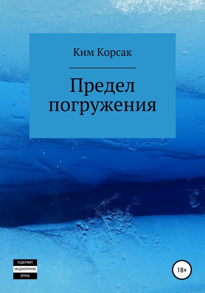 Предел погружения — Ким Корсак