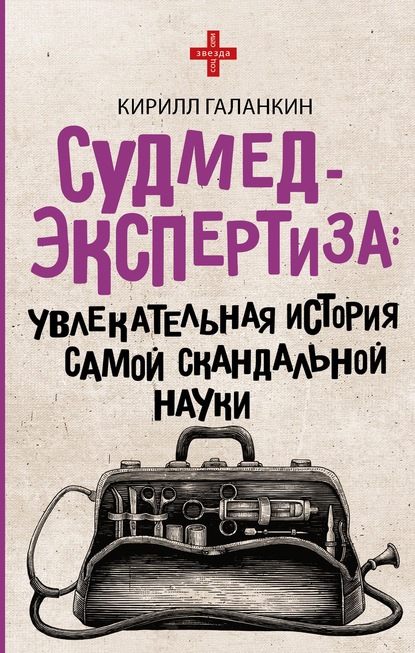 Судмедэкспертиза. Увлекательная история самой скандальной науки — Кирилл Галанкин