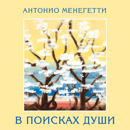 В поисках души - Антонио Менегетти