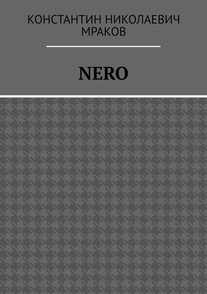 NERO - Константин Николаевич Мраков