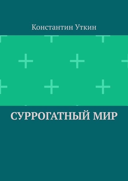 Суррогатный мир — Константин Уткин