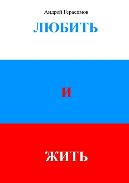 Любить и Жить - Андрей Евгеньевич Герасимов