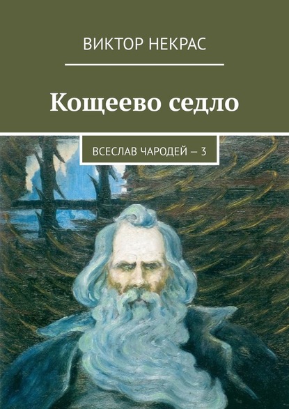 Кощеево седло. Всеслав Чародей – 3 — Виктор Некрас