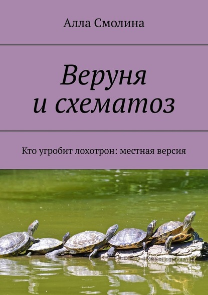 Веруня и схематоз. Кто угробит лохотрон: местная версия — Алла Смолина