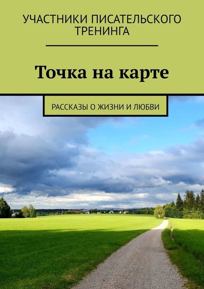 Точка на карте. Рассказы о жизни и любви — Светлана Локтыш